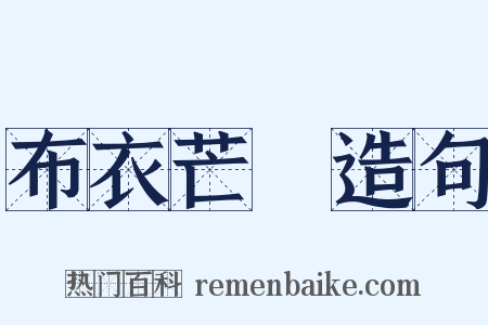 布衣芒屩造句是什么意思的图片